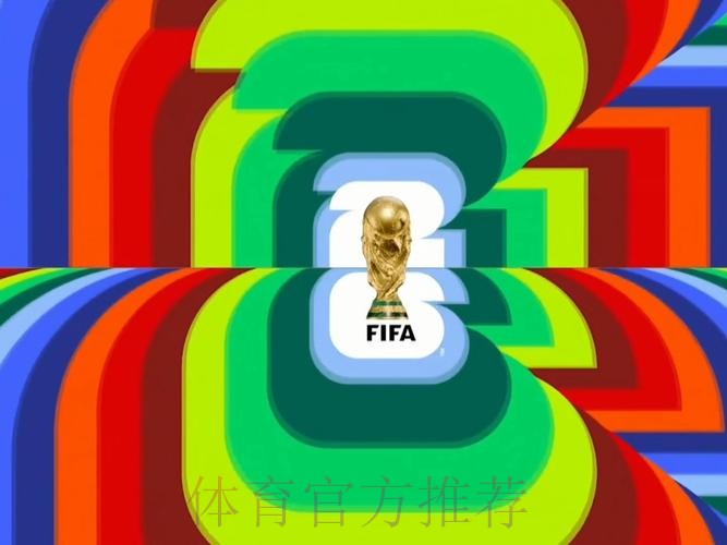 2026世界杯高清直播更新 2026世界杯高清直播更新